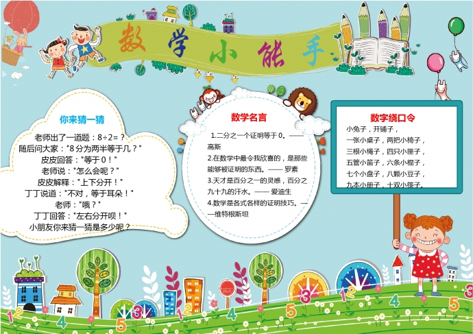 卡通綠草藍天數學小能手手抄報