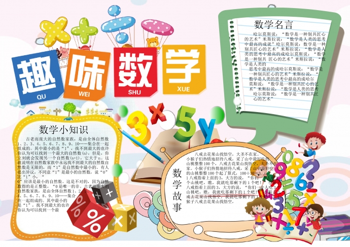 卡通風數學手抄報word小報模板