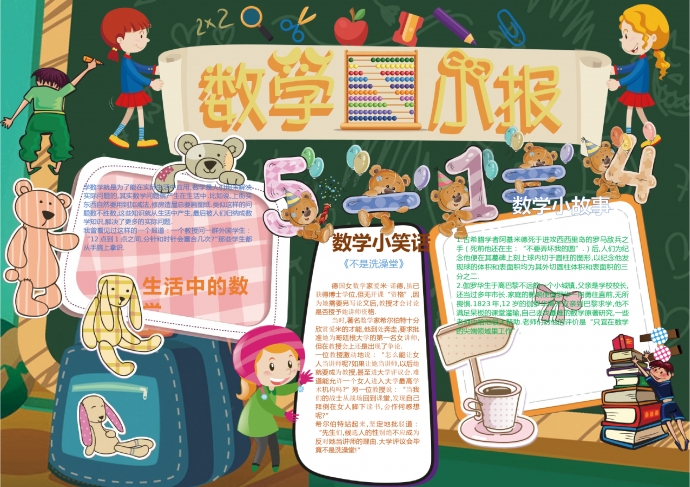 可愛動(dòng)物玩偶數(shù)學(xué)小報(bào)wps