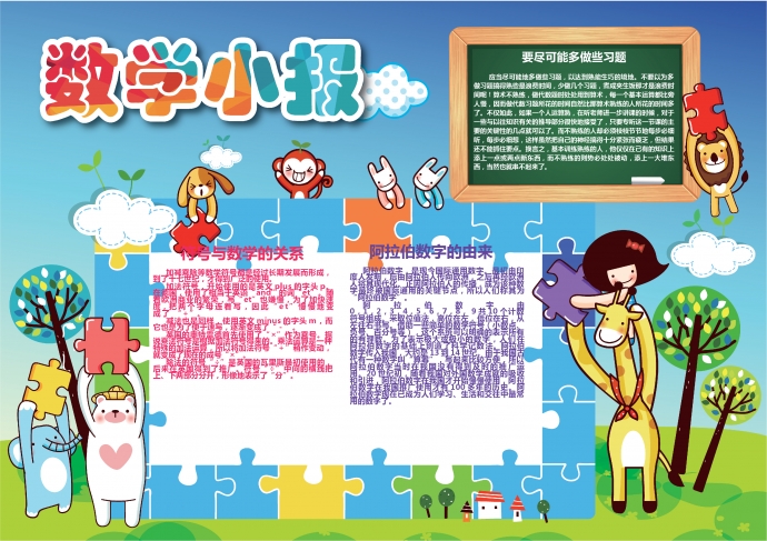 可愛動物玩拼圖主題數學小報wps