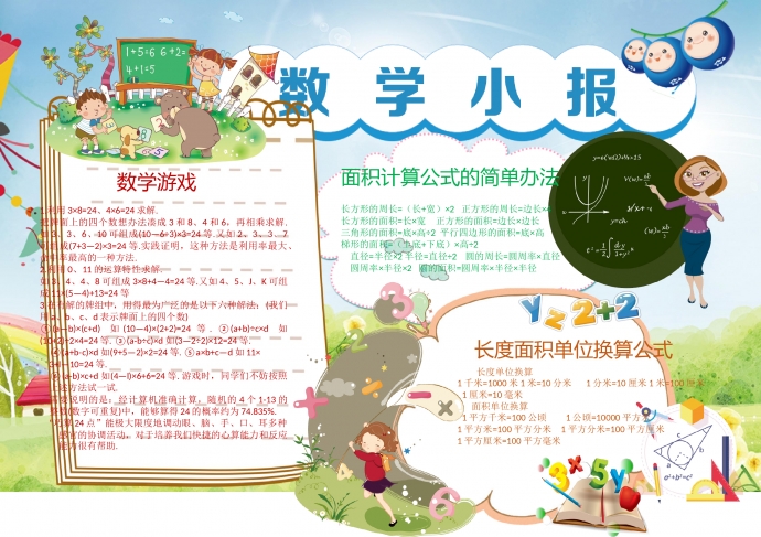 可愛卡通人物動物學數學手抄報wps