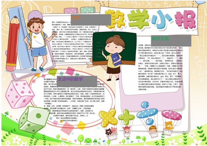 可愛卡通風格學生數學手抄報