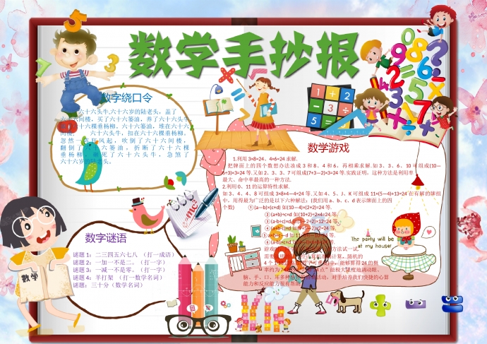 數學手抄報word小報模板