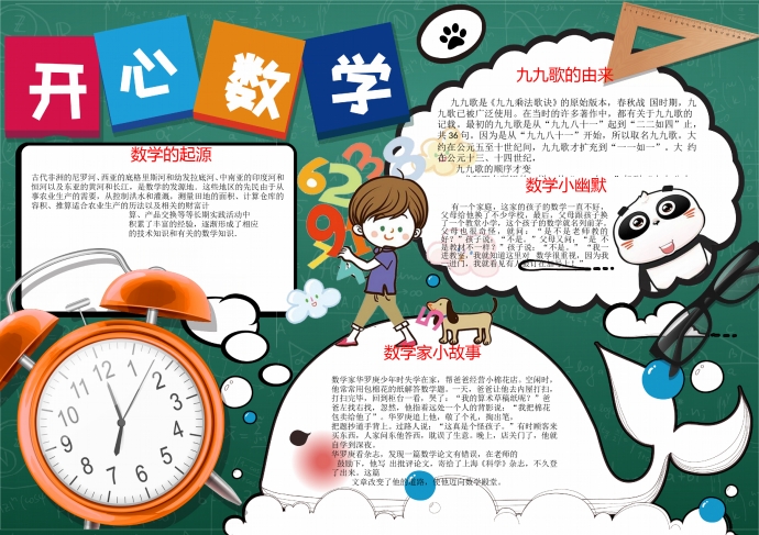 深綠色主題開心數(shù)學(xué)手抄報(bào)wps