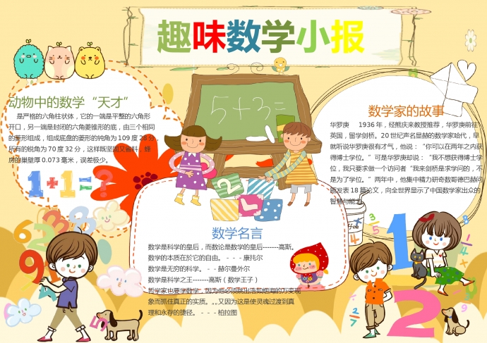 熱門趣味數(shù)學(xué)小報