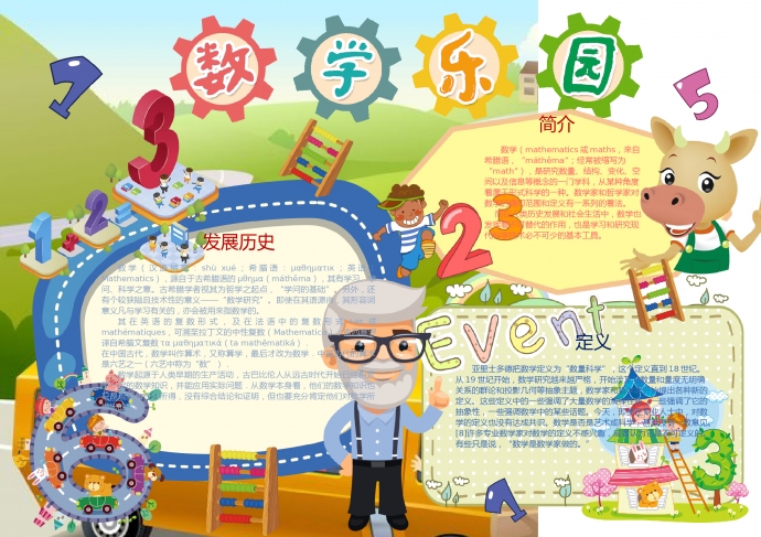 白胡子老爺爺的數學樂園手抄報