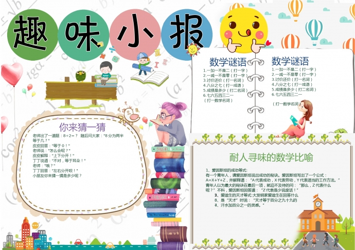 白色主題趣味數(shù)學(xué)小報(bào)wps