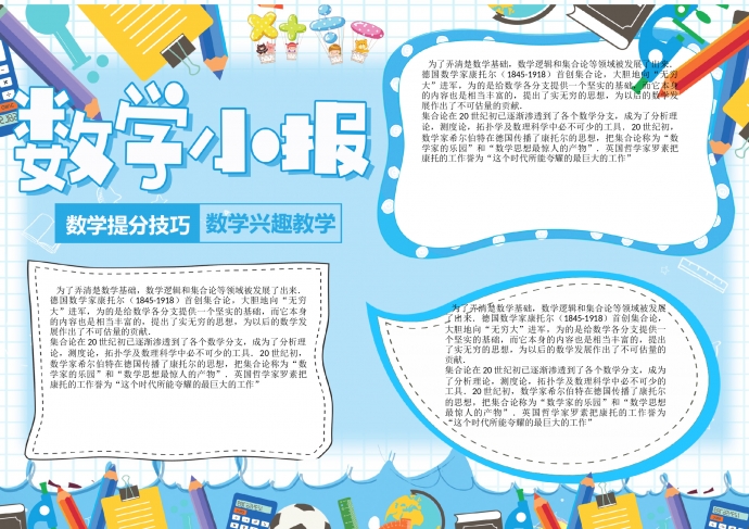 藍色小清新卡通學習學科趣味數學手抄報