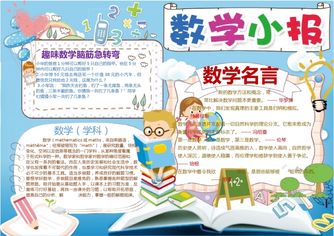 趣味數(shù)學(xué)小報(bào)手抄報(bào)