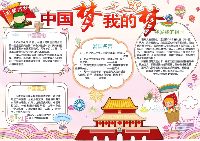 卡通中國夢愛國小報手抄報Word模板
