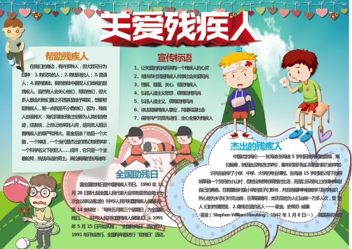 卡通可愛小朋友關愛殘疾人手抄報wps
