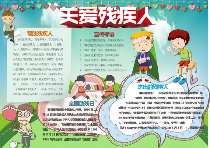 卡通可愛小朋友關(guān)愛殘疾人手抄報