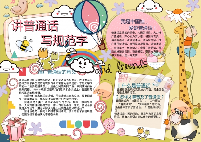 可愛普通話小報(bào)手抄報(bào)word模板