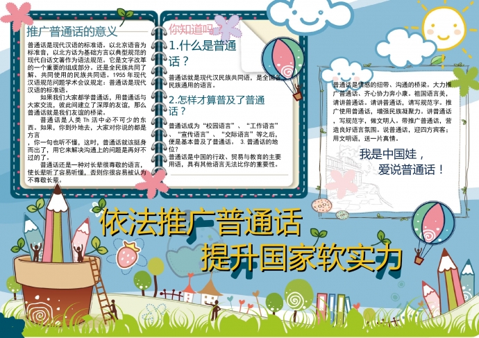 學校卡通普通話小學小報手抄報word模板