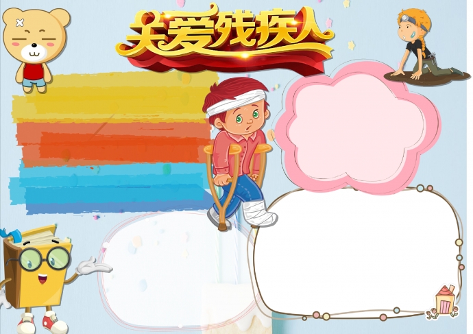 簡約通用關愛殘疾人公益宣傳手抄報