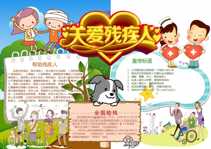 精美愛心設計關愛殘疾人藝術字體手抄報wps