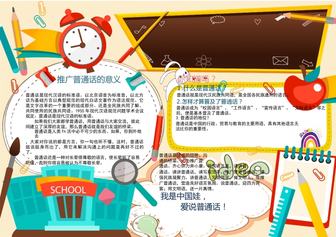 黑板普通話小報手抄報word模板