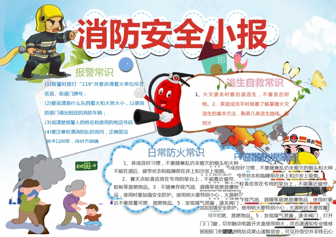 卡通滅火器宣傳消防安全小報