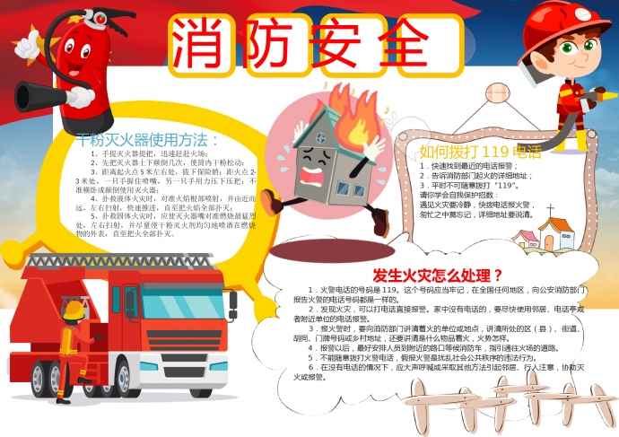 可愛卡通消防器消防安全手抄報
