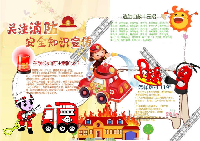 精美關注消防安全知識宣傳小報