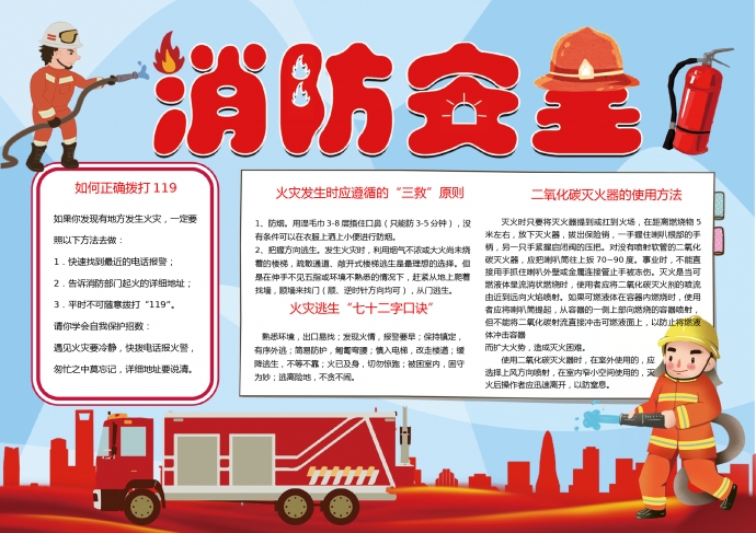 精美消防員消防車消防安全手抄報