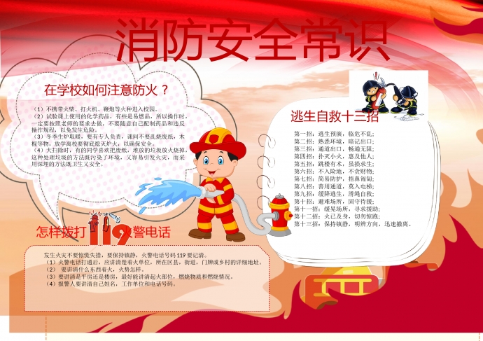 精美紅色消防安全常識手抄報