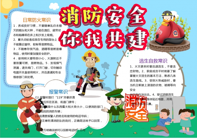 通用消防安全你我共建主題手抄報