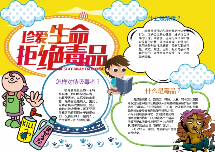 卡通黃色主題禁毒手抄報