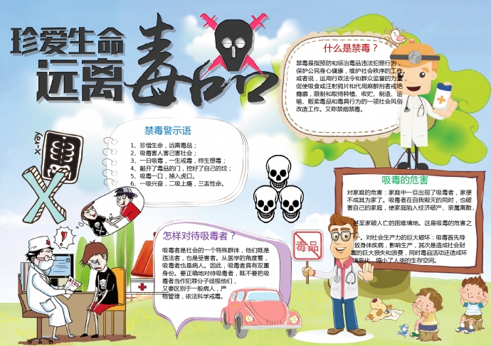 珍愛生命遠(yuǎn)離毒品卡通禁毒手抄報