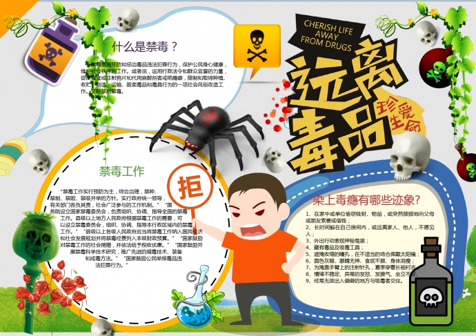 通用禁毒知識(shí)宣傳小報(bào)