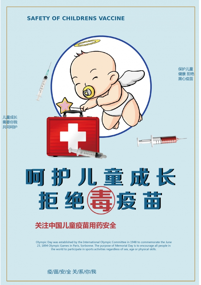 疫苗安全公益宣傳海報