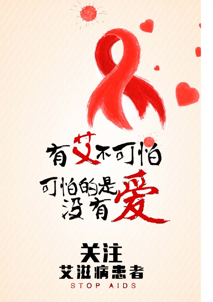 艾滋病日公益宣傳海報