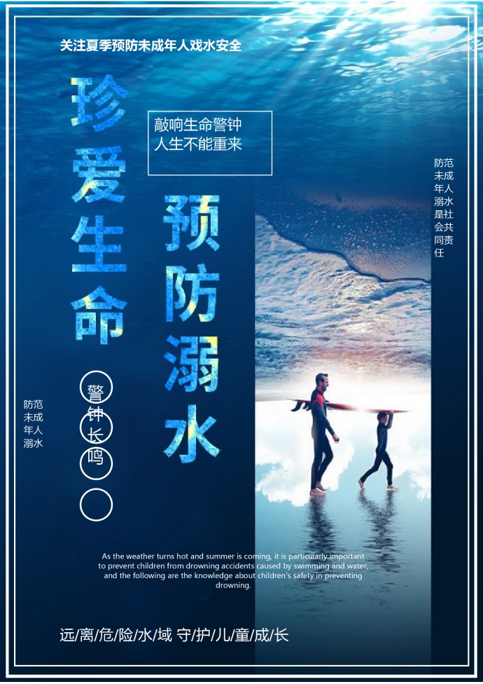 預防溺水公益海報