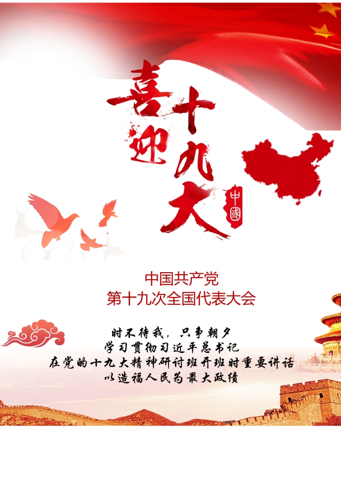 中國十九大宣傳海報