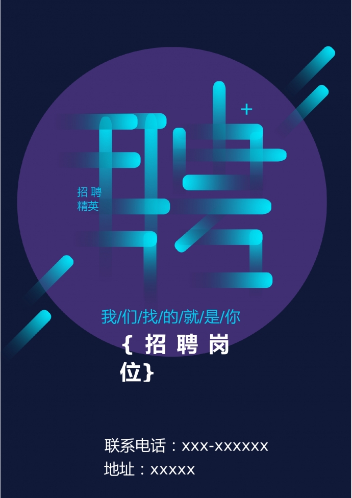 簡約創意字體招聘海報