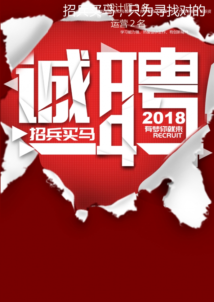 紙張破碎創意招聘海報