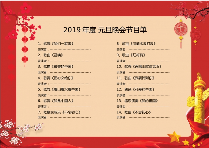 2019喜慶紅色中國風元旦晚會節目單-1