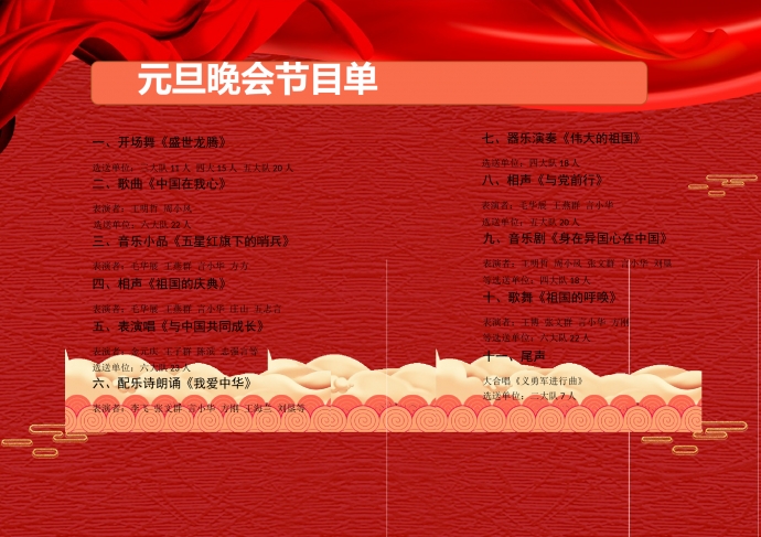 精美翔云點綴元旦晚會節目單