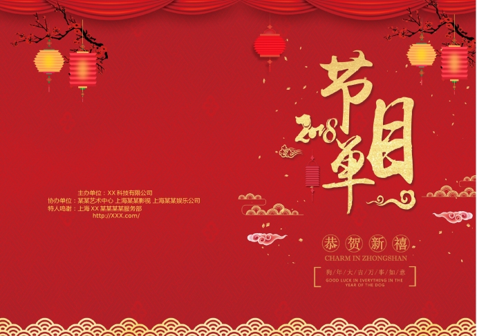 紅色喜慶風格元旦晚會節目單