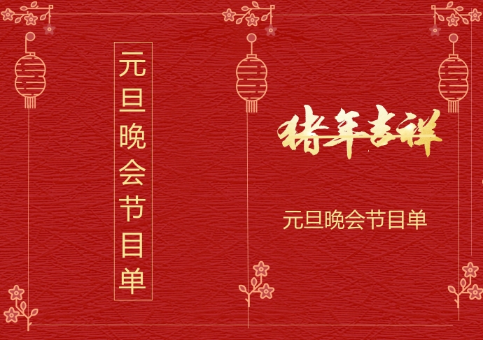 經典簡約中國風格元旦晚會節目單