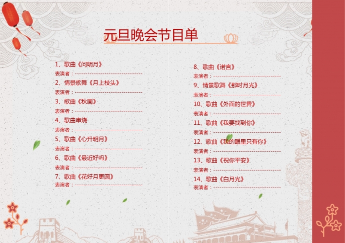 經典簡約中國風格元旦晚會節目單-1