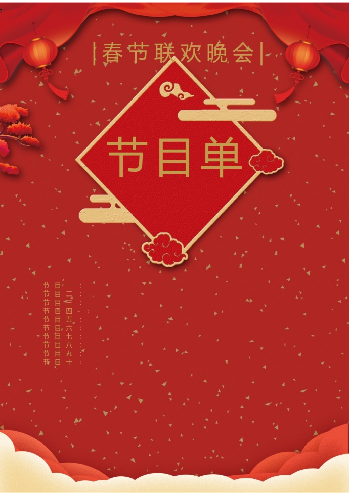 喜慶春節聯歡會節目單