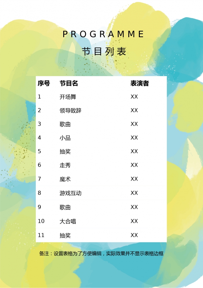 簡約淺色青春年會節目單-1