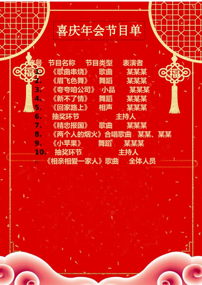 紅色喜慶年會(huì)節(jié)目單