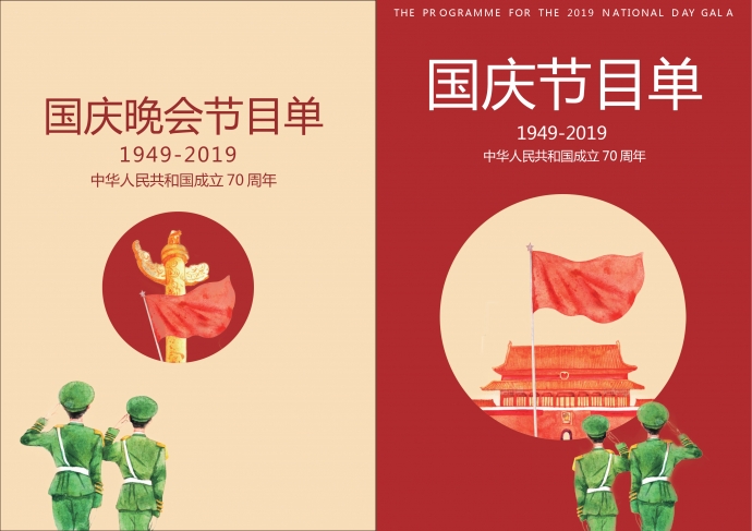 紅色國慶晚會節目單