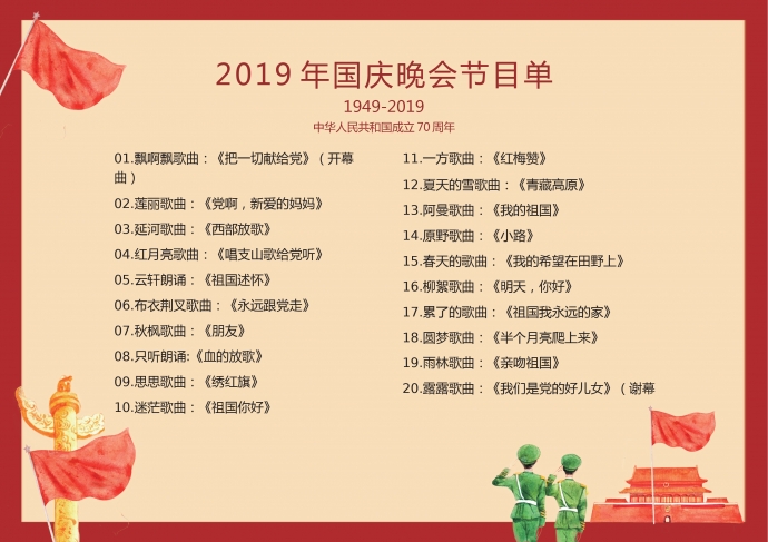 紅色國慶晚會節目單-1