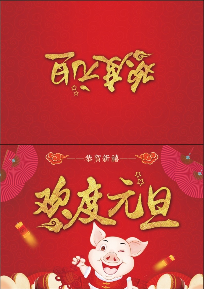 可愛卡通豬年元旦賀卡