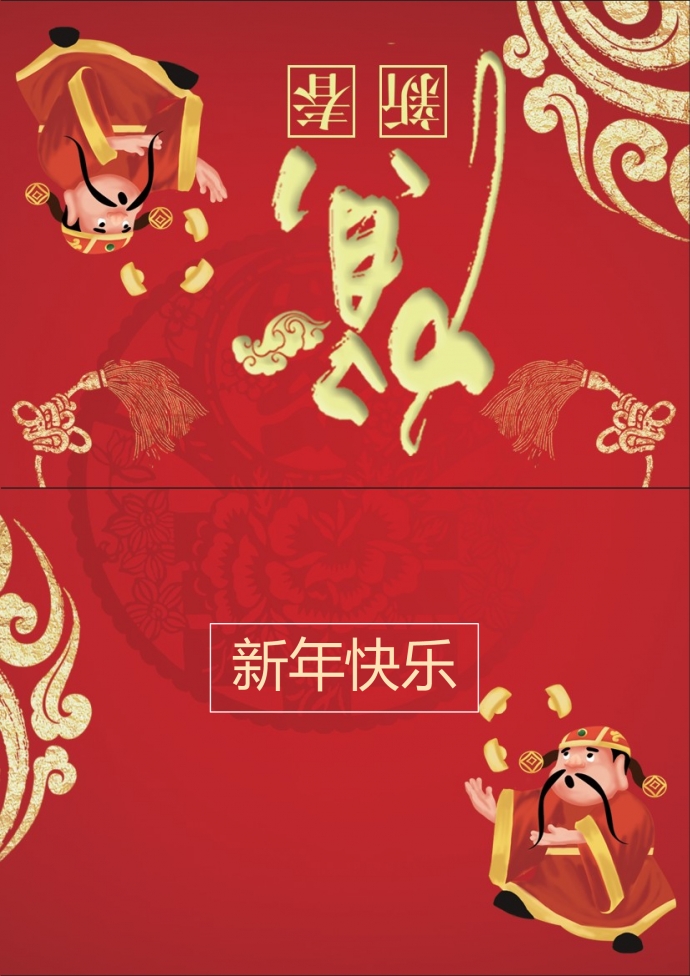 卡通財神賀新春新年賀卡wps