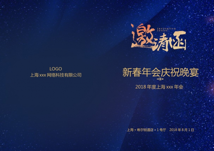 星空主題年會邀請函