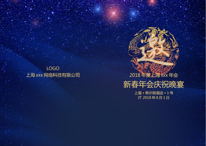 深邃星空主題年會邀請函